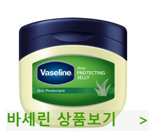  바세린(바셀린)효능과 올바른 사용법으로 꿀피부 유지하세요