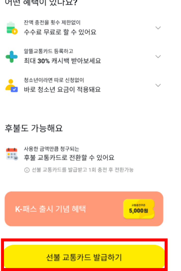 K패스 카카오페이 모바일 선불 교통카드 신청 발급 충전 방법