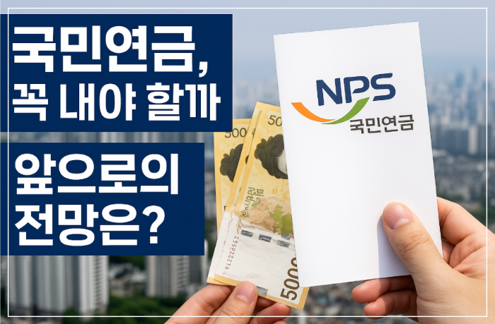 국민연금, 꼭 내야 할까? 앞으로의 전망은?