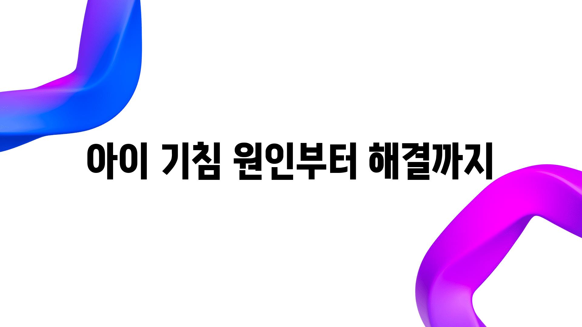 아이 기침 원인부터 해결까지