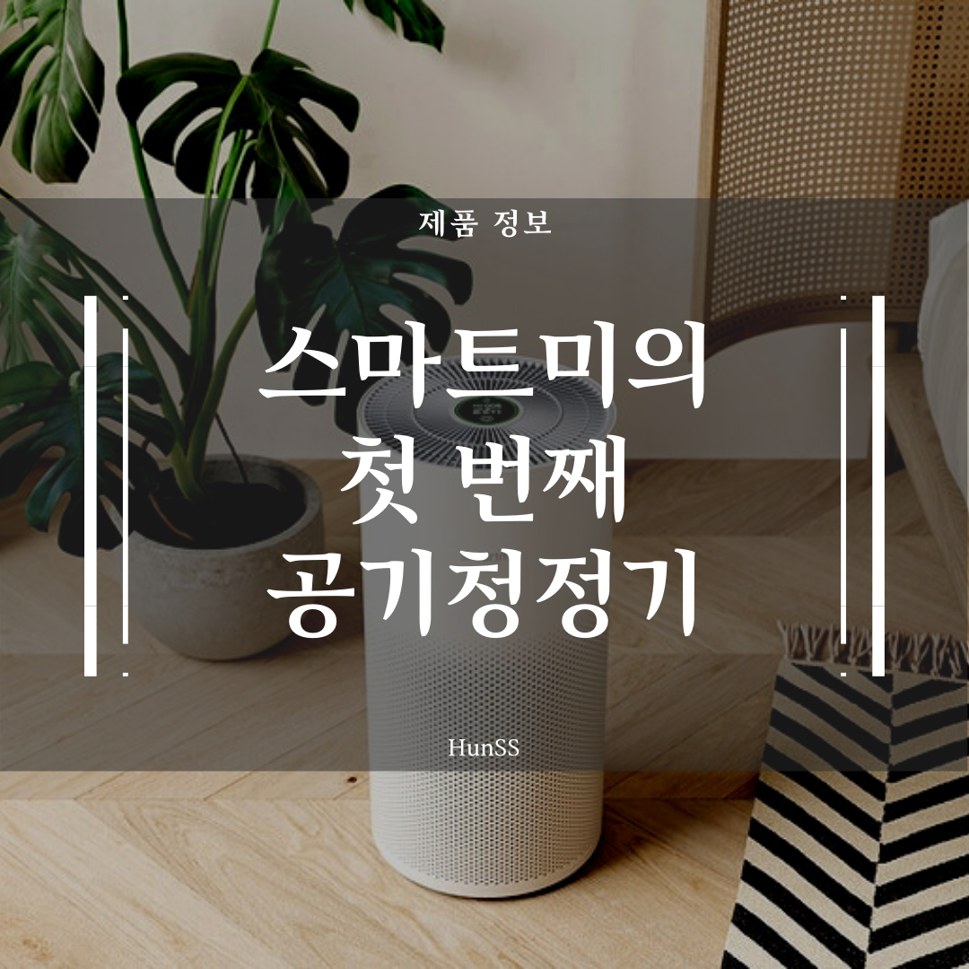  샤오미 생태계 브랜드 스마트미(smartmi)의 첫 번째 공기청정기