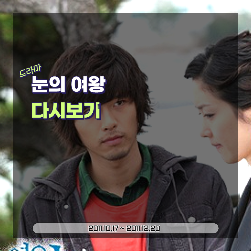  드라마 눈의 여왕: 방영, 메인 인물, 반전 내용 (2006)