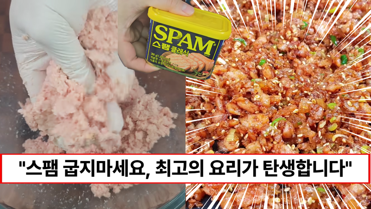 “앞으로 스팸은 굽지말고 으깨주세요” 구워먹는 스팸이 지겹다면 다른반찬 생각안나는 최고의 밥도둑 레시피