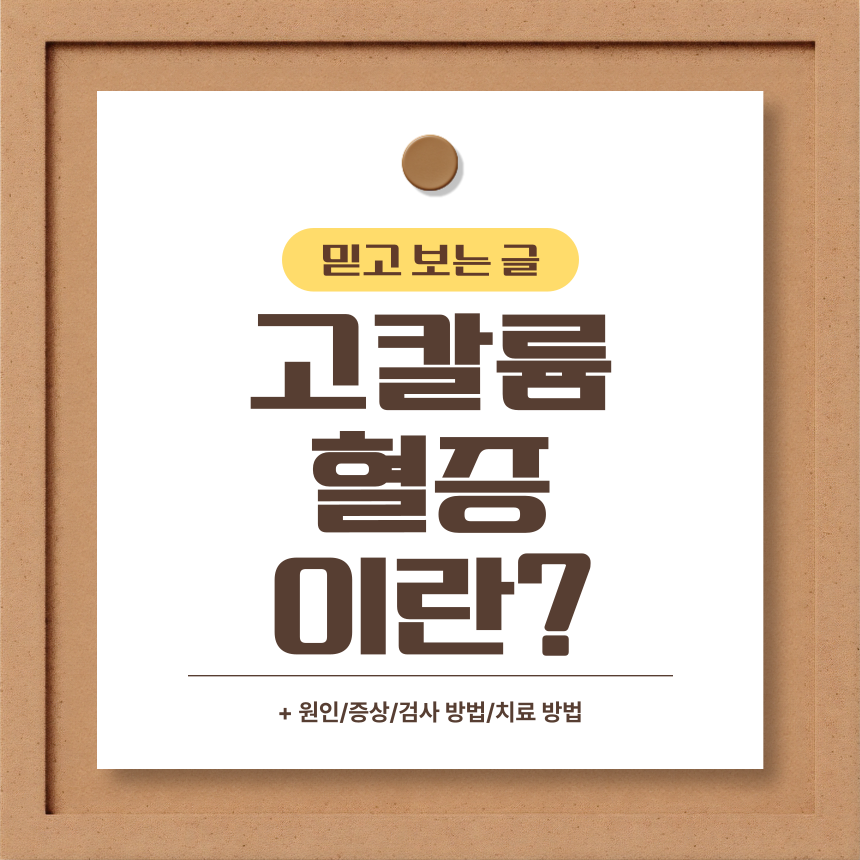  고칼륨혈증 이란?