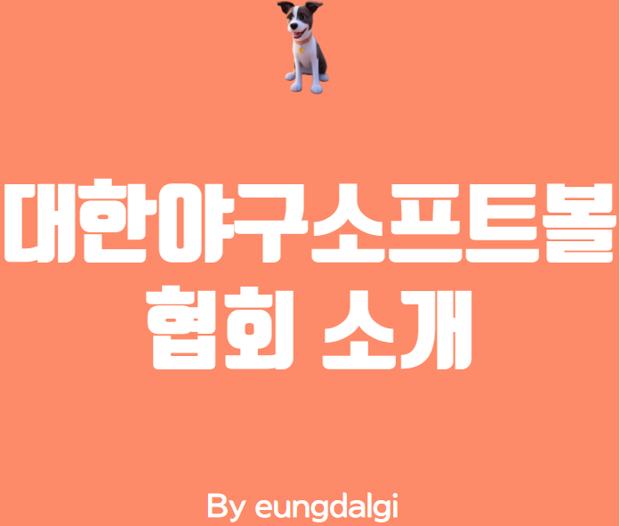  대한 야구 소프트볼 협회 소개