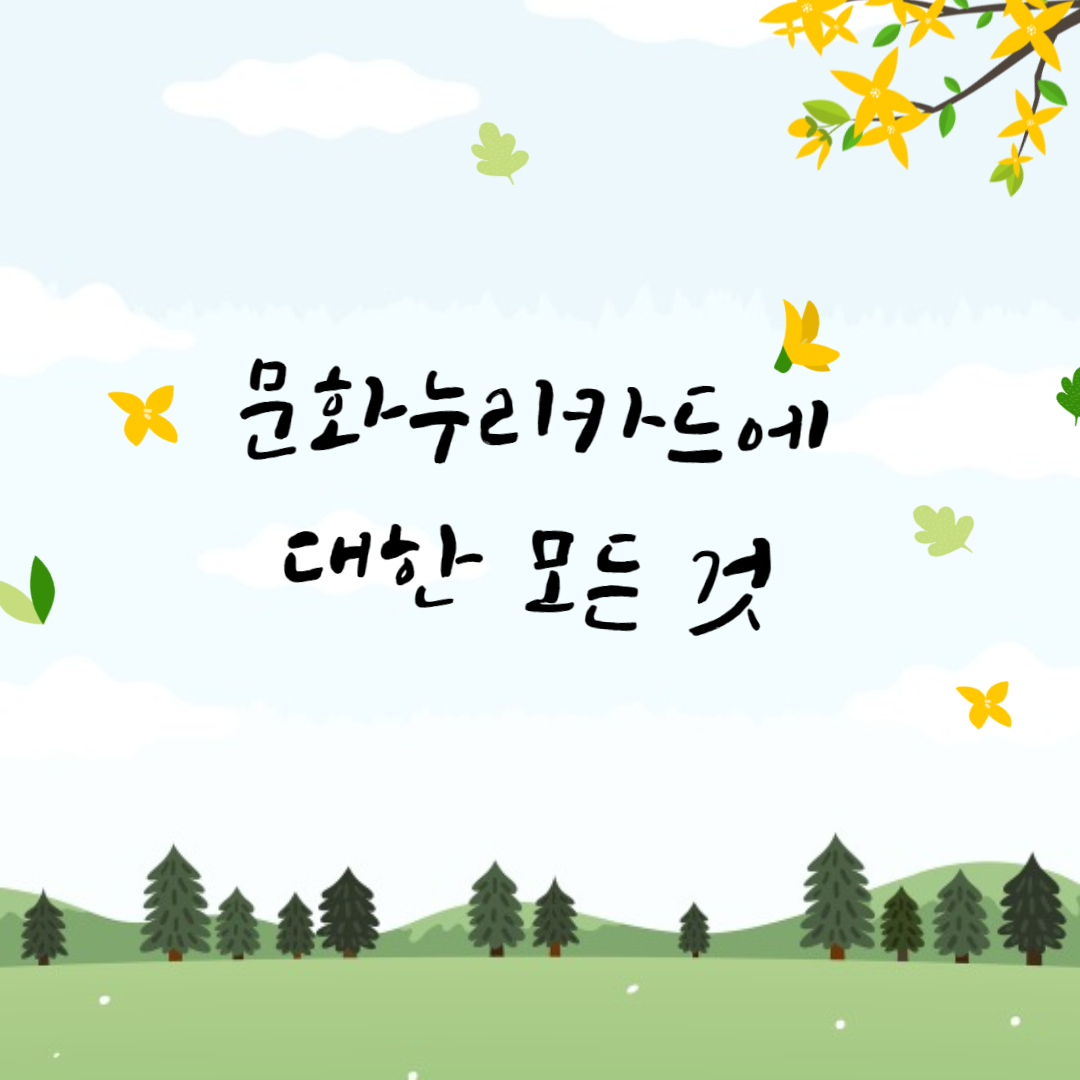  2022 저소득층 문화누리카드 대상 확인 및 신청 방법 안내(ft 통합문화이용권)
