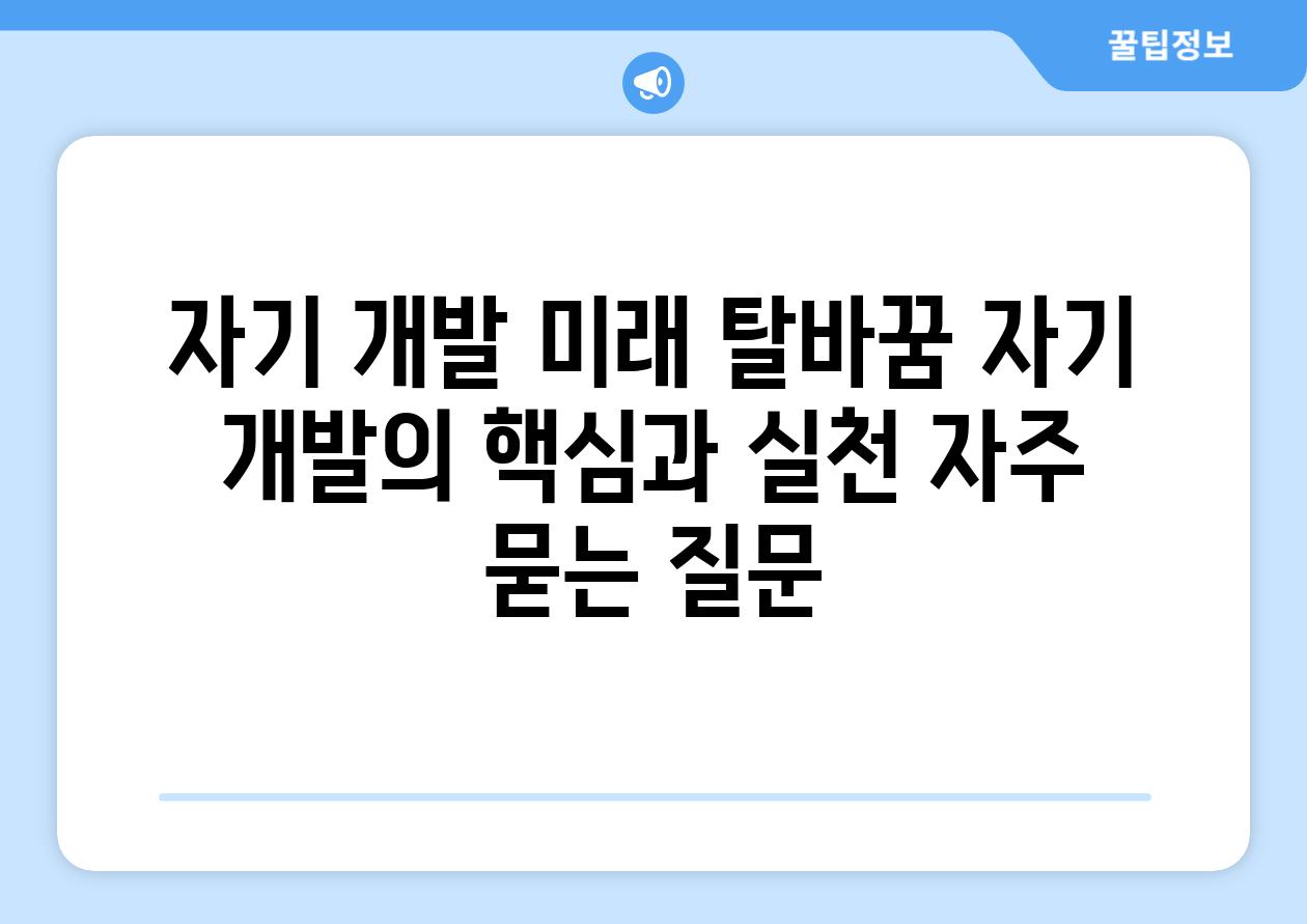 자기 개발, 미래 탈바꿈| 자기 개발의 핵심과 실천