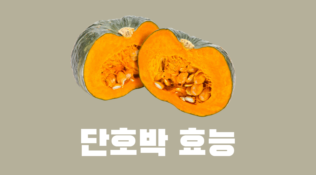  나만 모르는 단호박 효능