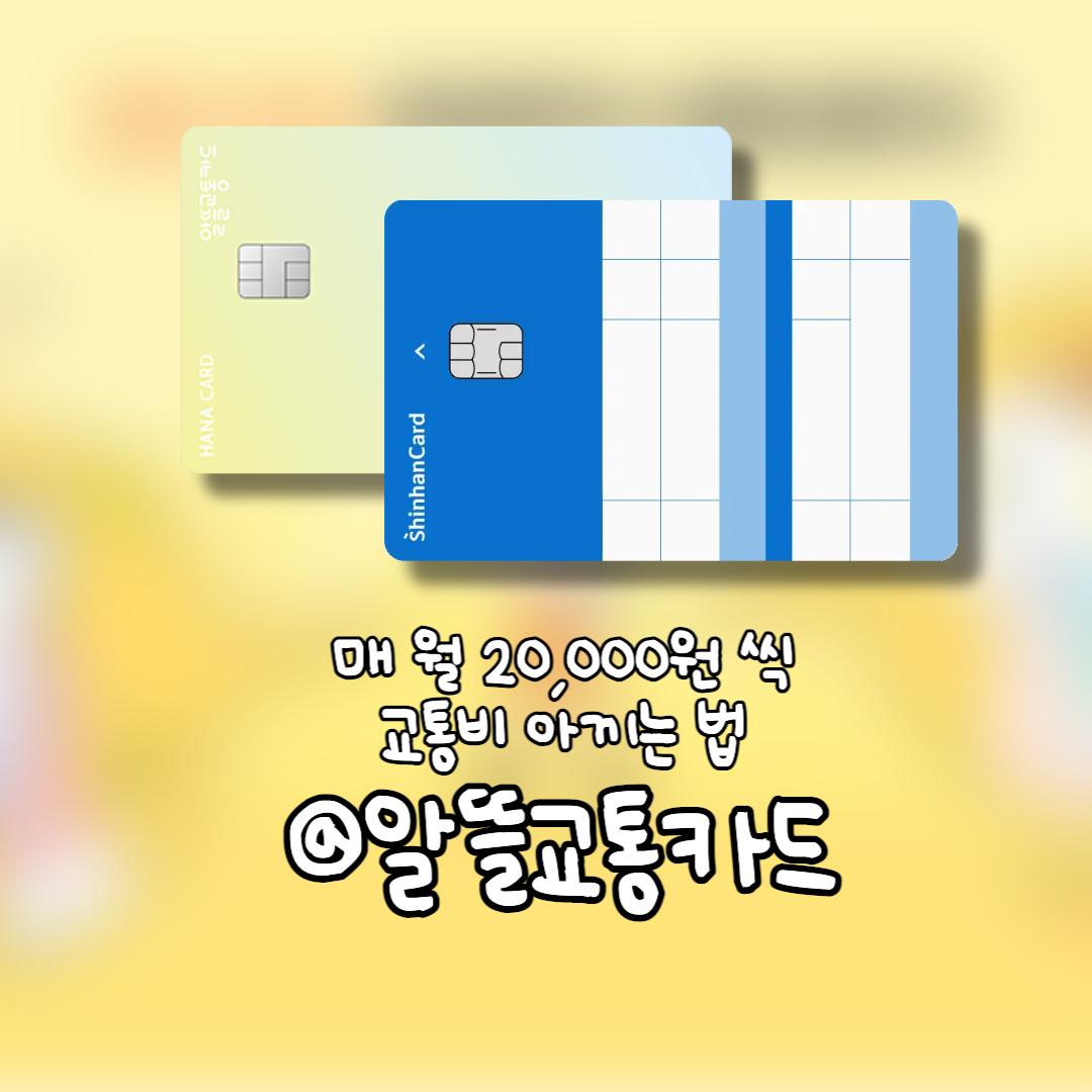  2023 알뜰교통카드 대중교통 할인