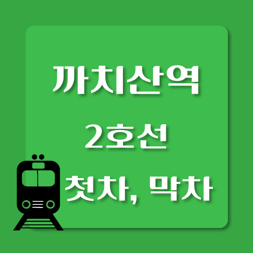 썸네일-2호선-까치산역-첫차-막차-시간