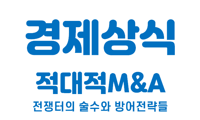  [경제상식 part 27] 적대적M&A | 전쟁터의 술수와 방어전략들