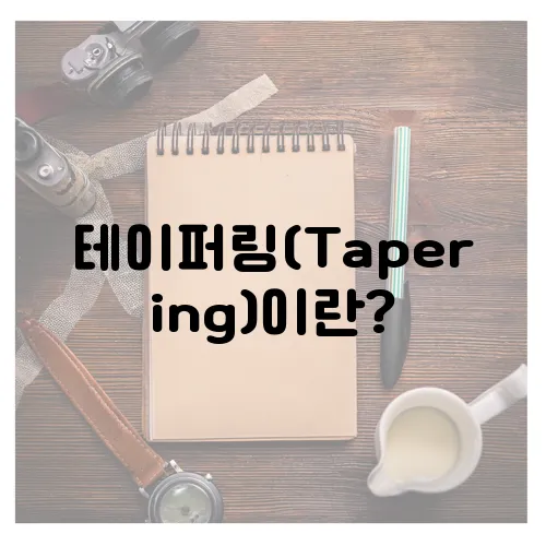 테이퍼링(Tapering)이란?