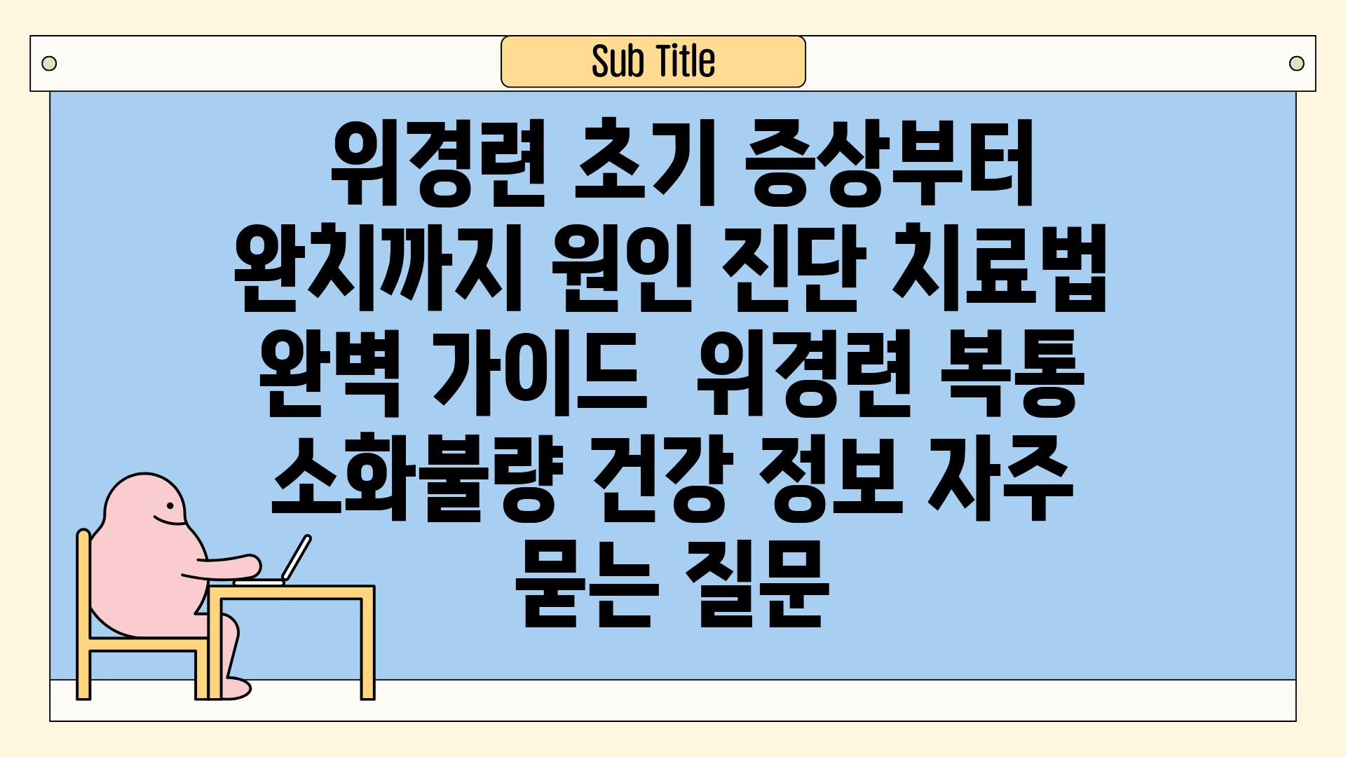  위경련, 초기 증상부터 완치까지| 원인, 진단, 치료법 완벽 가이드 | 위경련, 복통, 소화불량, 건강 정보