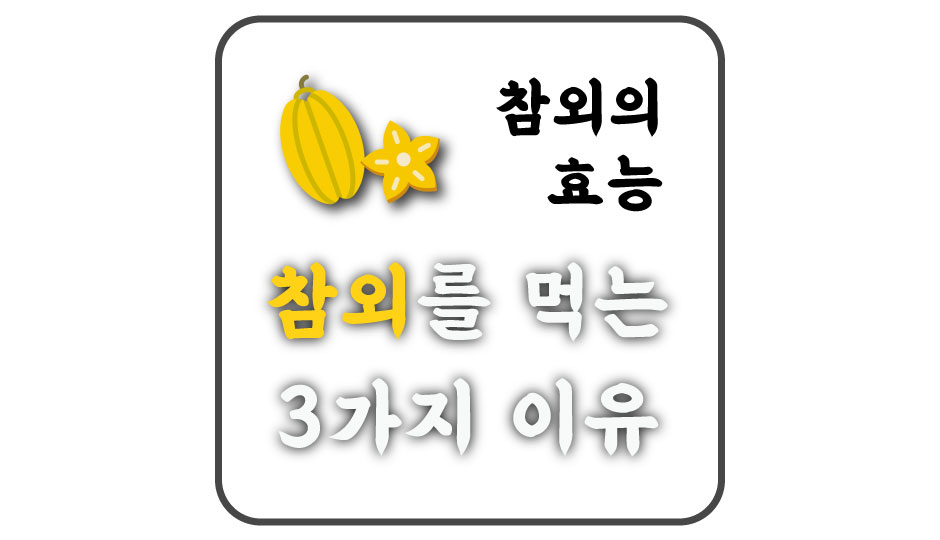  [참외의 효능 3가지] 입냄새가 고민이라면 참외를 먹자