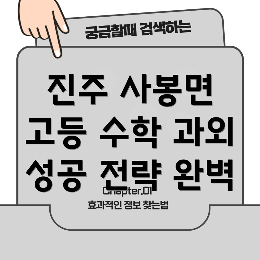진주 사봉면 고등 수학 과외