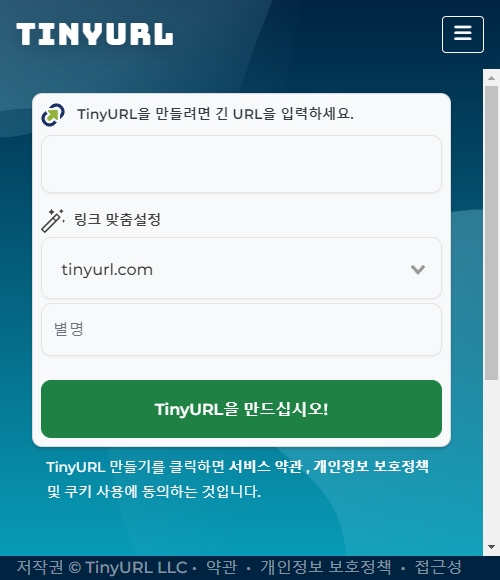 TinyURL 선택해야 하는 이유, 단축URL 사용법