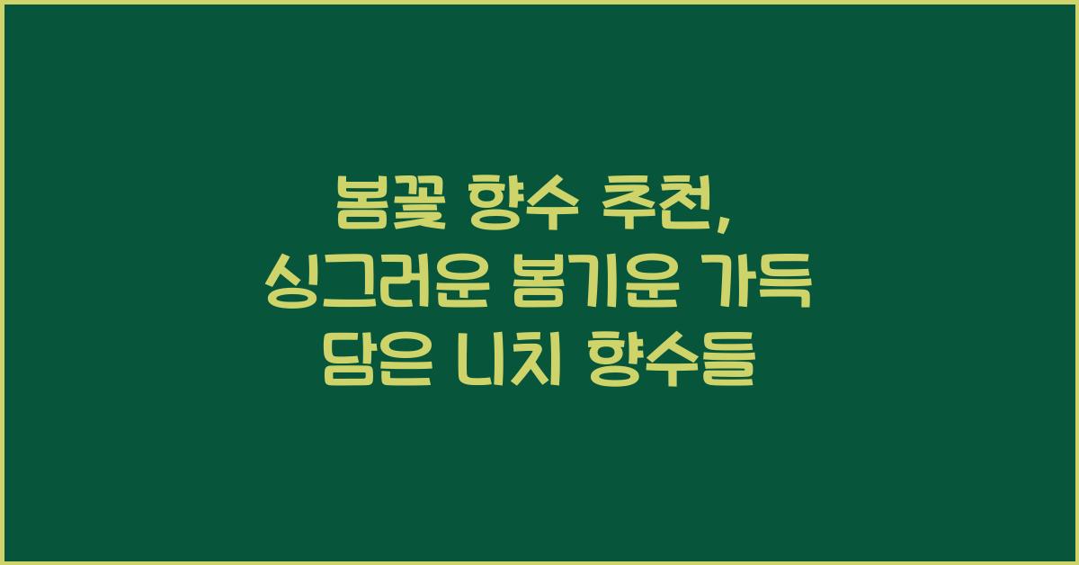봄꽃 향수 추천