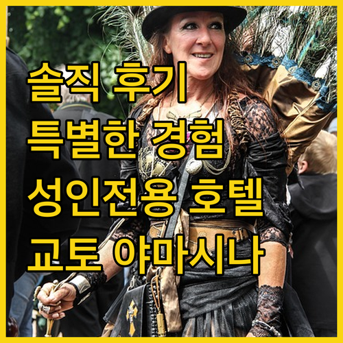 호텔 올리브 교토 야마시나 (성인 전