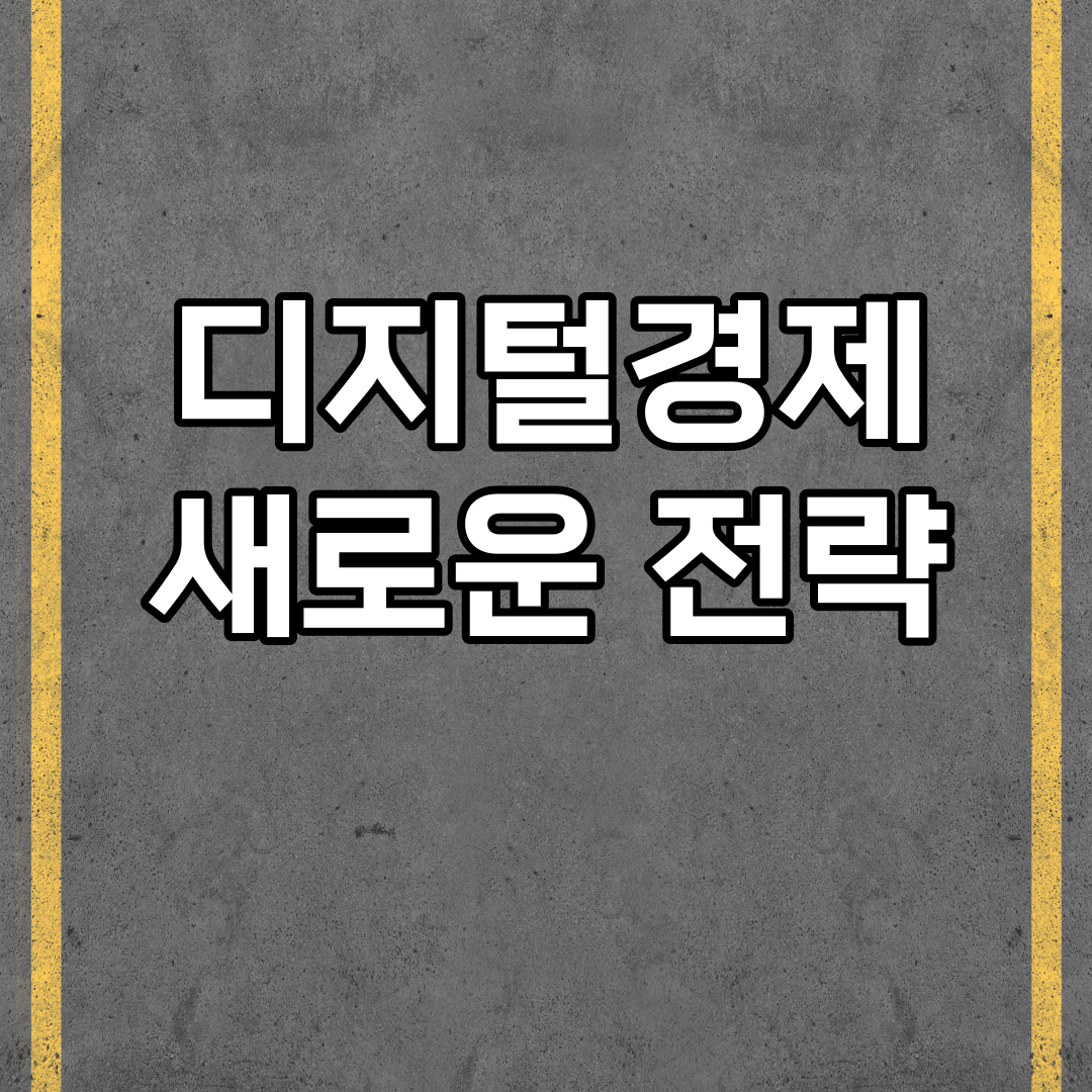  디지털경제의 새로운 경제전략