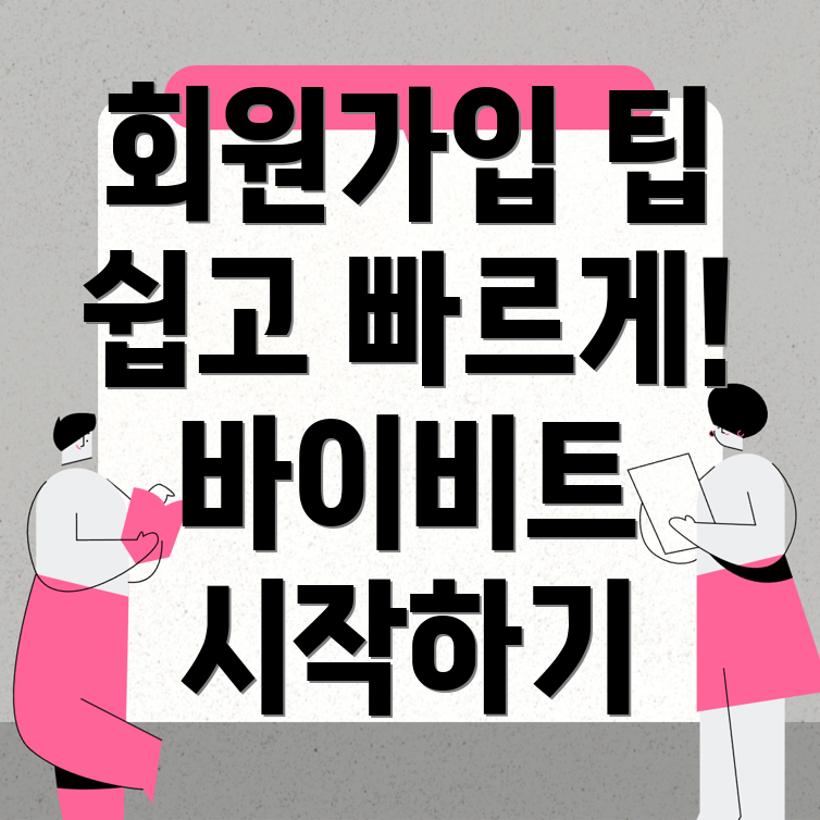 바이비트 회원가입 방법