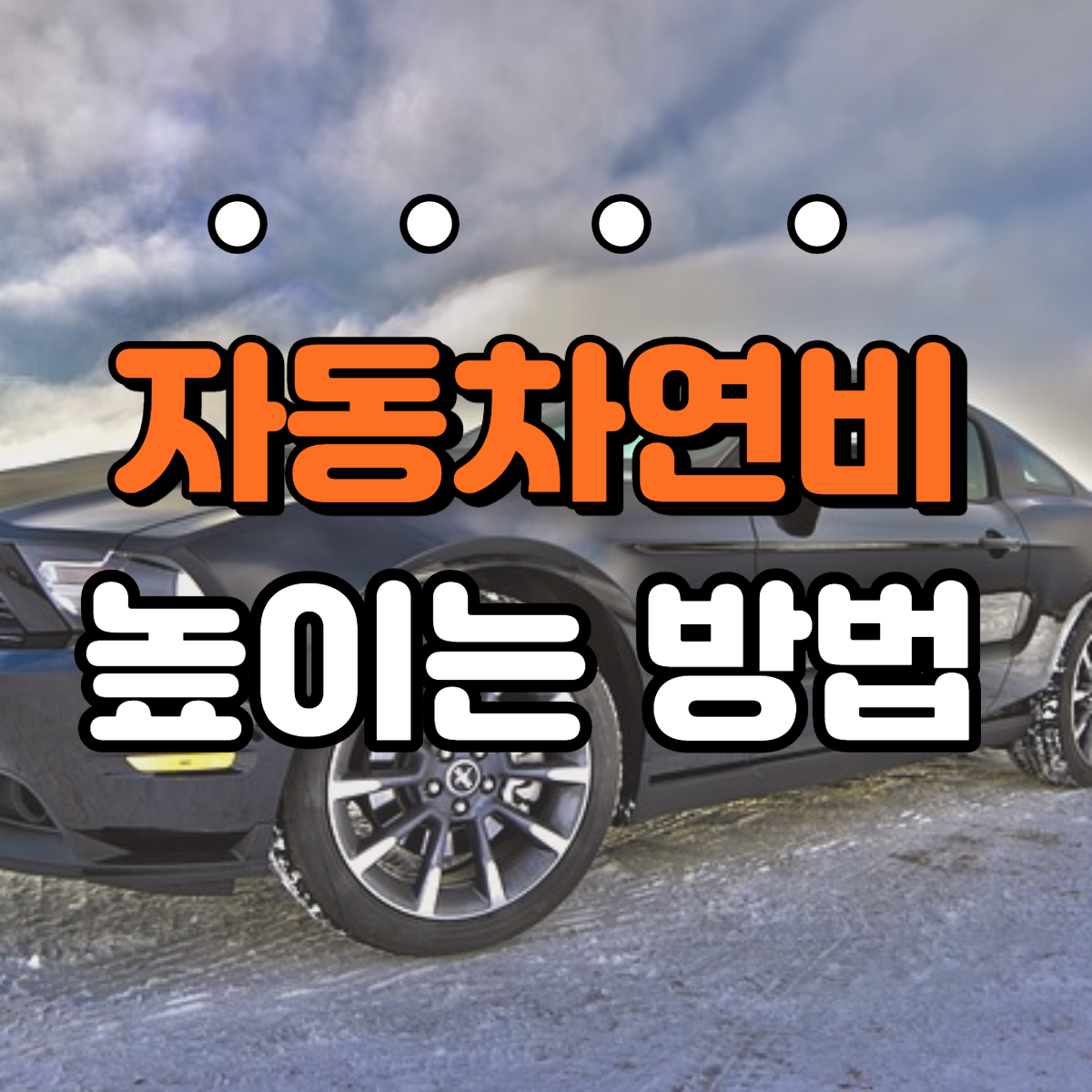 자동차연비높이는방법썸네일
