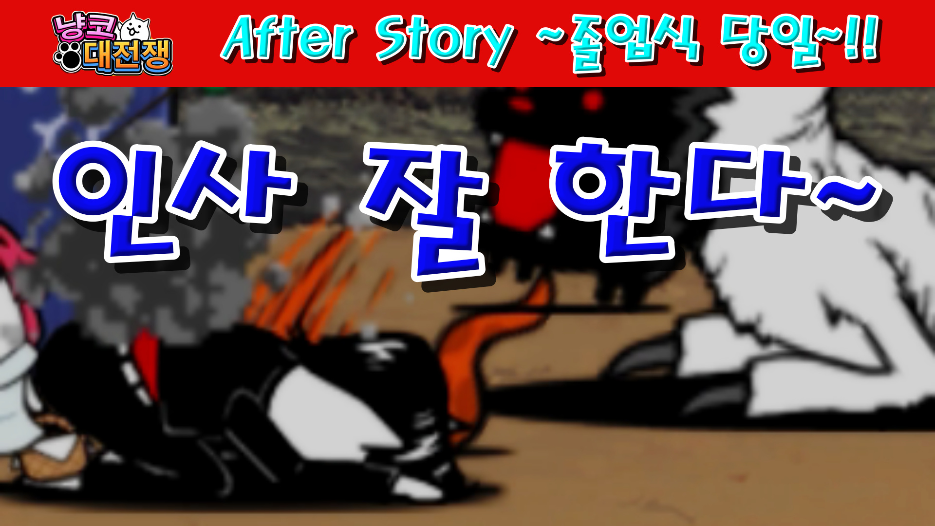  냥코대전쟁 After Story ~졸업식 당일~