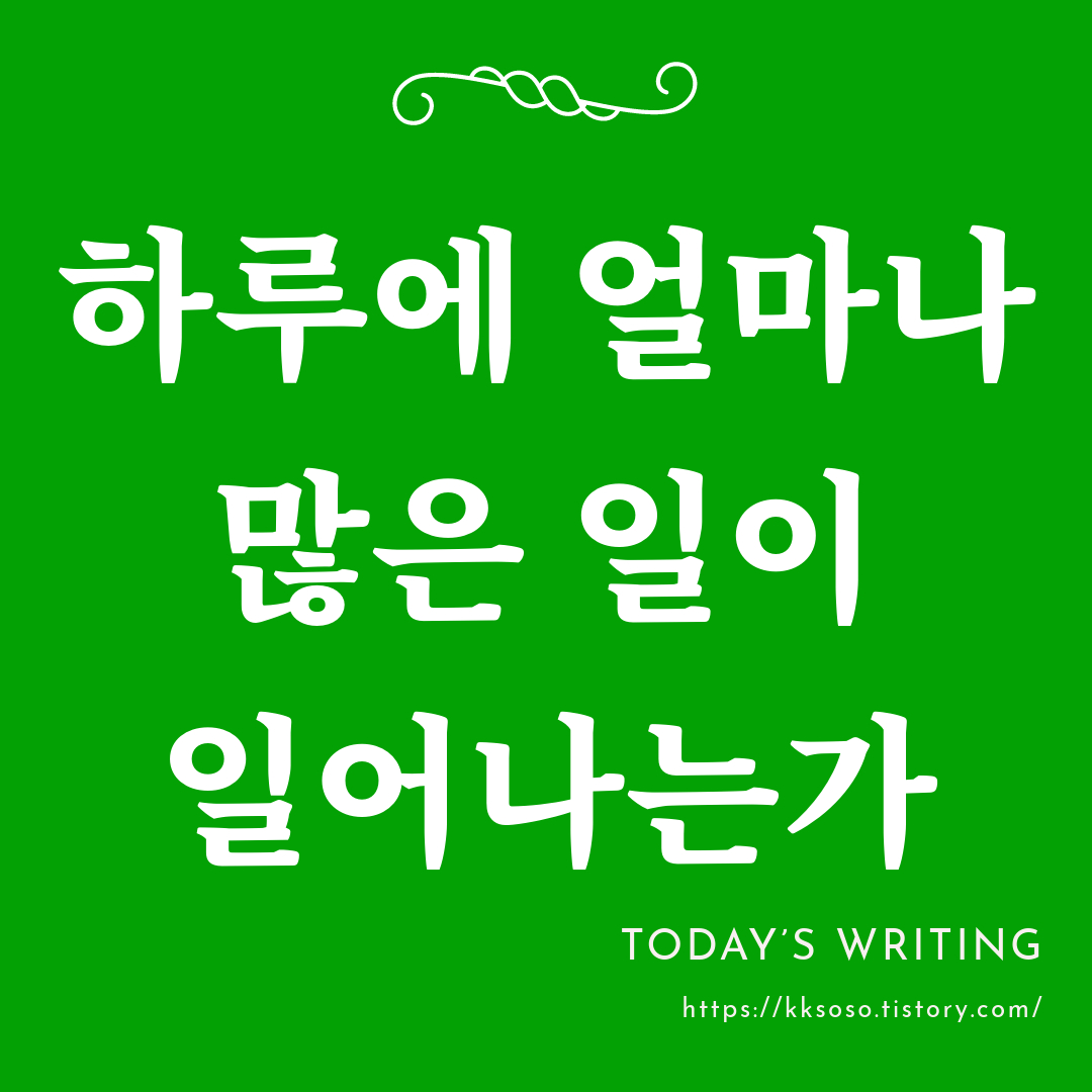  하루에 얼마나 많은 일이 일어나는가 - 파블로 네루다
