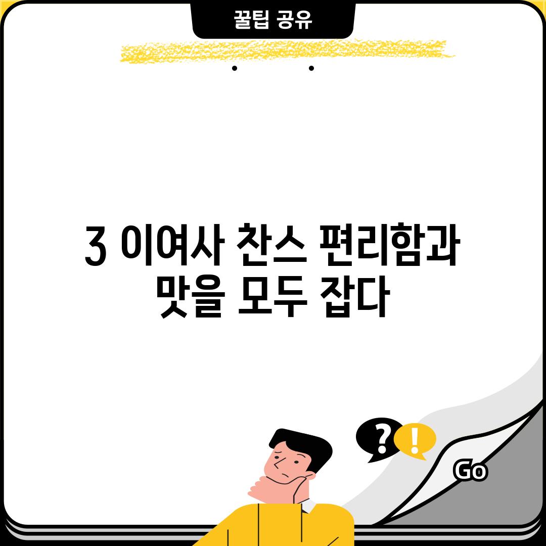 3. 이여사 찬스: 편리함과 맛을 모두 잡다!