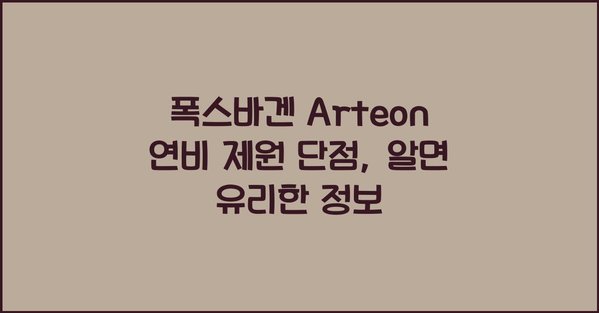 폭스바겐 Arteon 연비 제원 단점