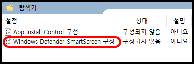 Windows Defender SmartScreen 구성 더블 클릭