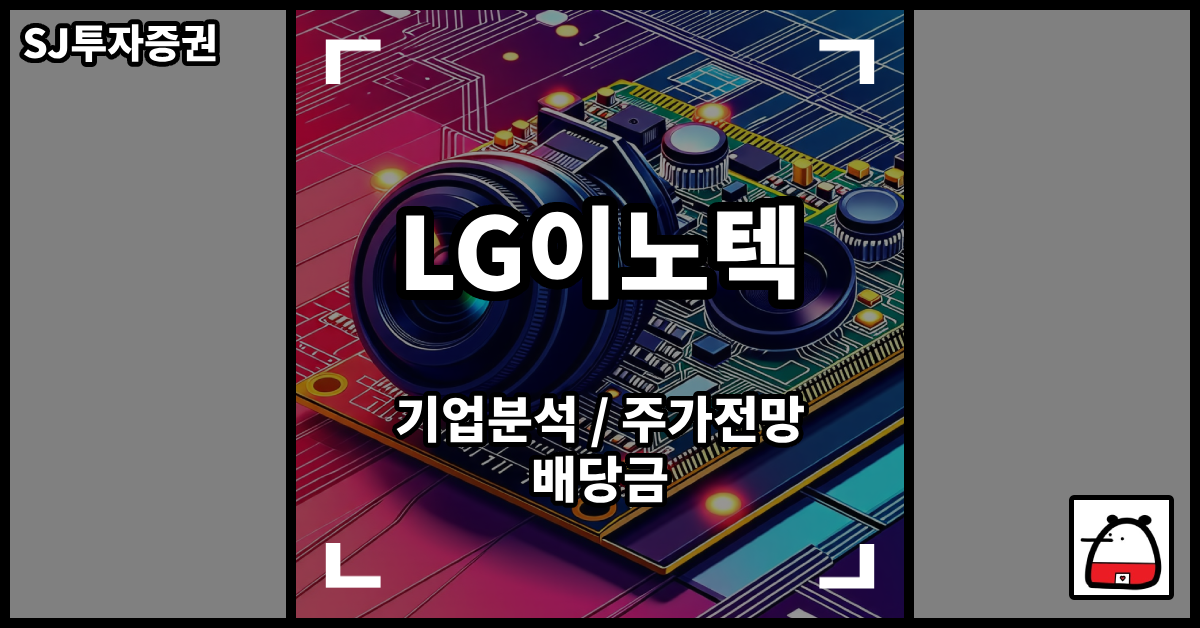 LG이노텍주식