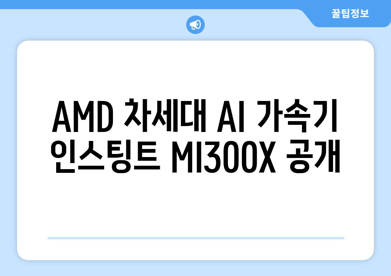 AMD 차세대 AI 가속기 인스팅트 MI300X 공개