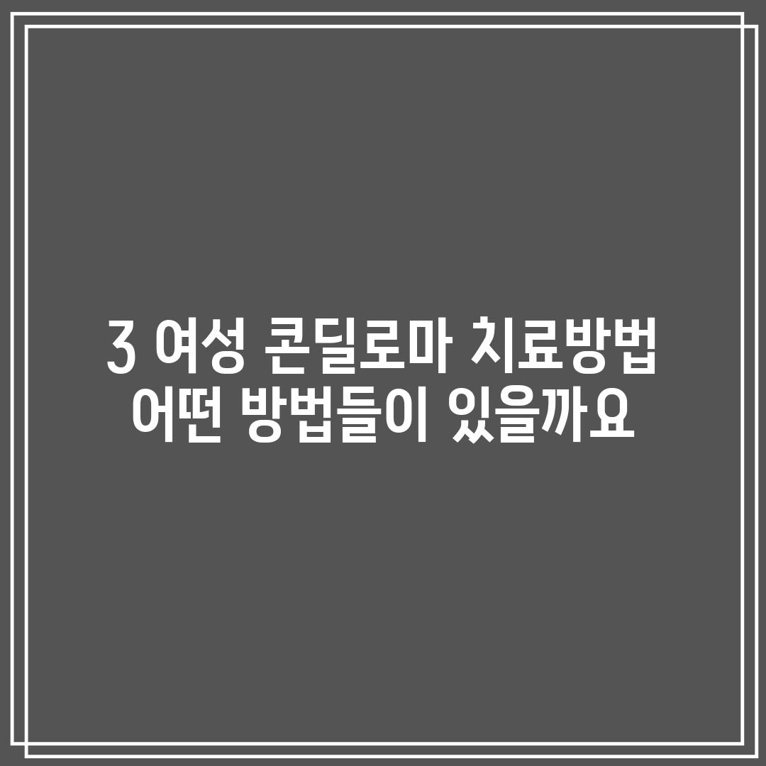 3. 여성 콘딜로마 치료방법:  어떤 방법들이 있을까요?