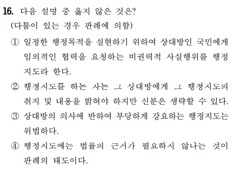  2020년 소방공무원 행정법총론 정답 및 해설 16번~20번