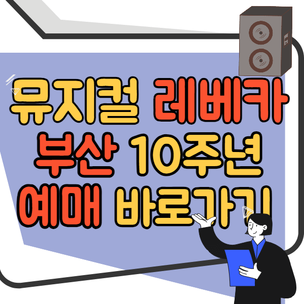 뮤지컬 레베카 부산 10주년 예매 바로가기