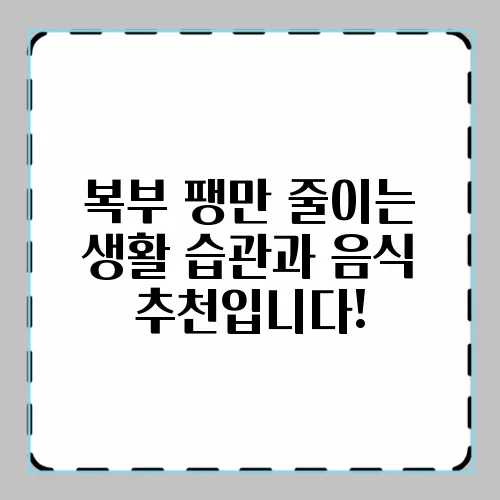 복부 팽만 줄이는 생활 습관과 음식 추천입니다!