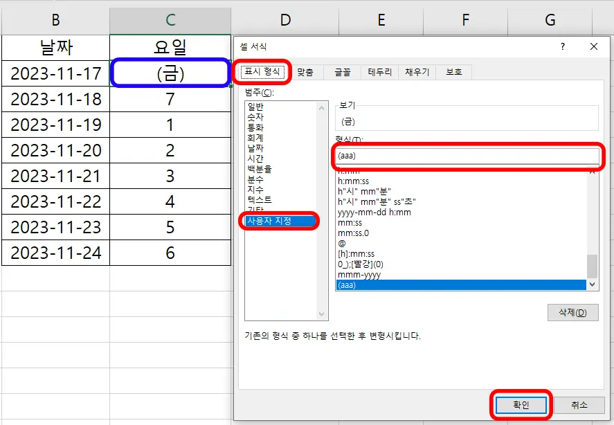 엑셀 셀 서식에서 사용자 지정에 들어가서 (aaa)를 입력하는 모습