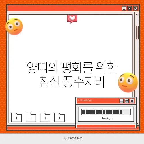 양띠의 평화를 위한 침실 풍수지리