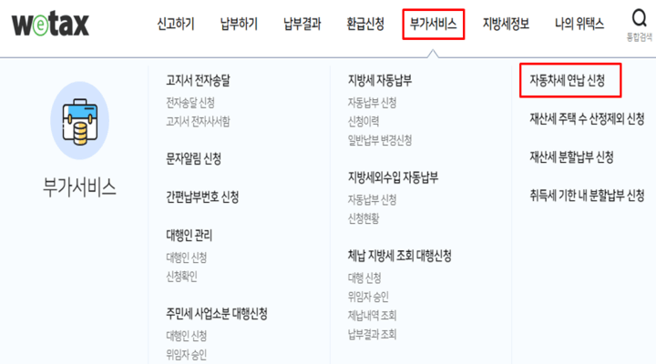  자동차세 연납 신청(기간, 할인) 방법 알아보기