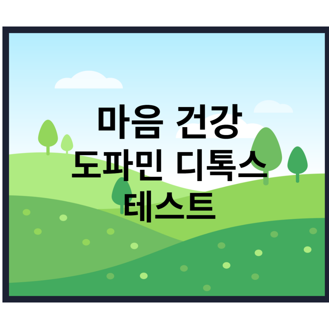  도파민 디톡스 신호 중독 테스트 실천 요령