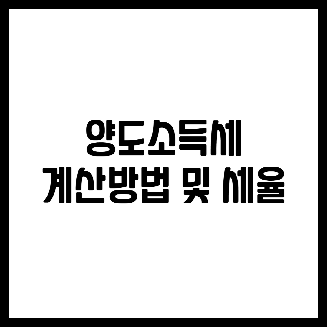 양도소득세