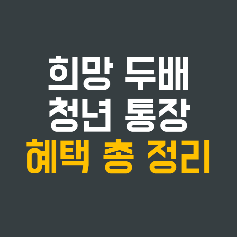 희망두배 청년통장으로 돈을 두배로 불리는 비법 알아보기