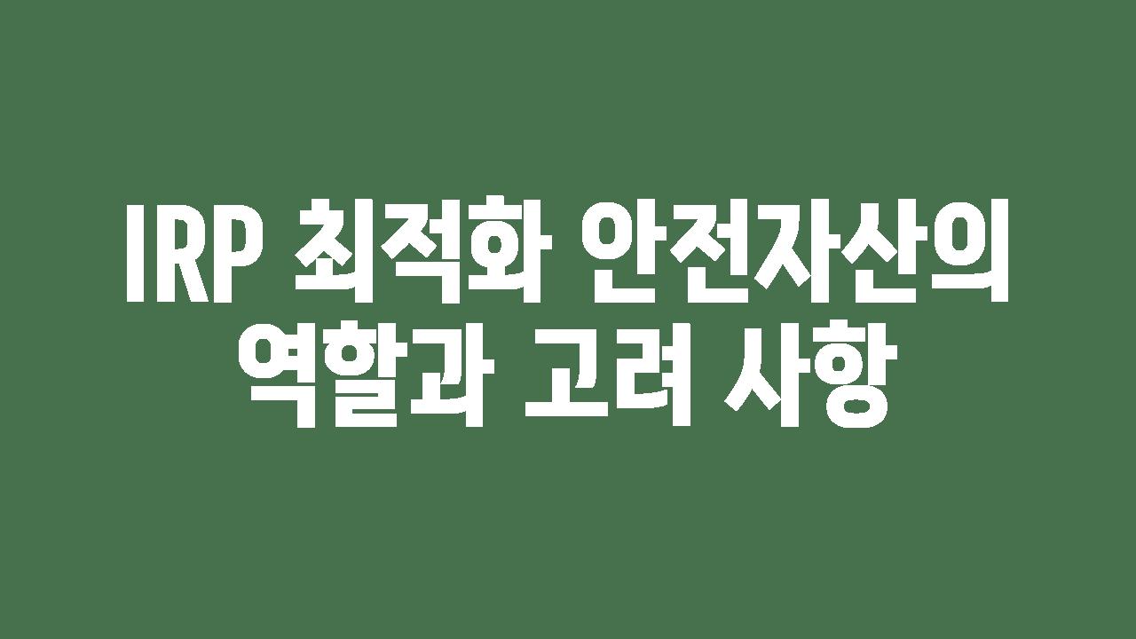 IRP 최적화 안전자산의 역할과 고려 사항