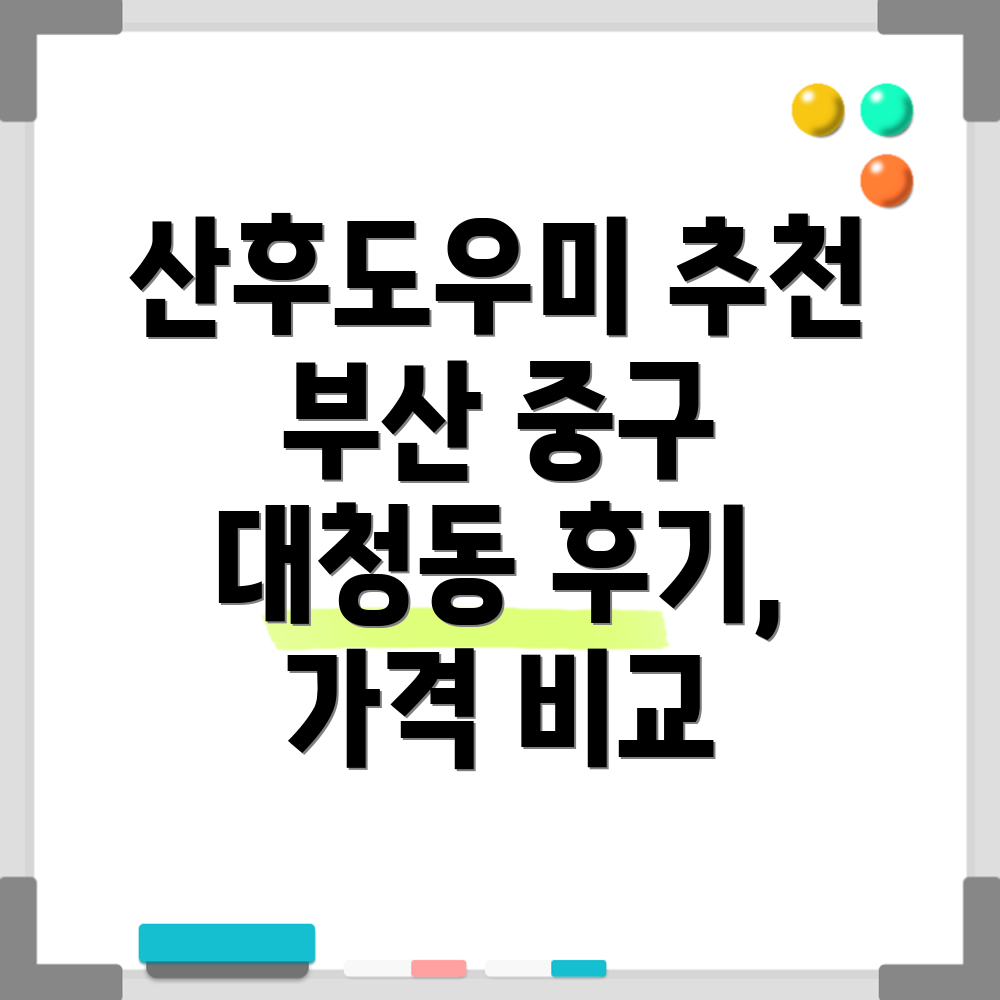 부산 중구 대청동 산후도우미