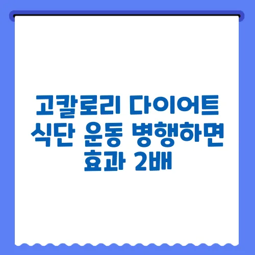 고칼로리 다이어트 식단 운동 병행하면 효과 2배