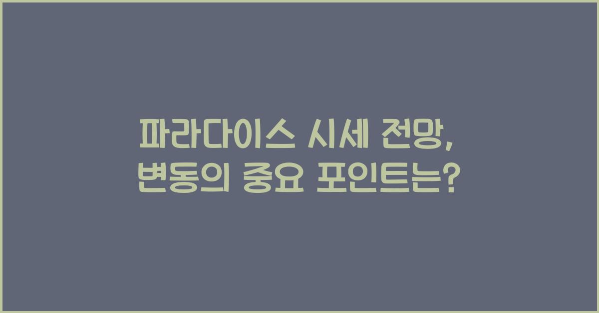 파라다이스 시세 전망