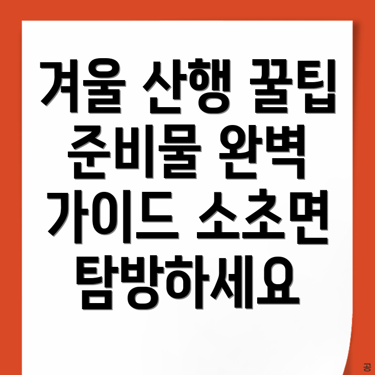 겨울 산행