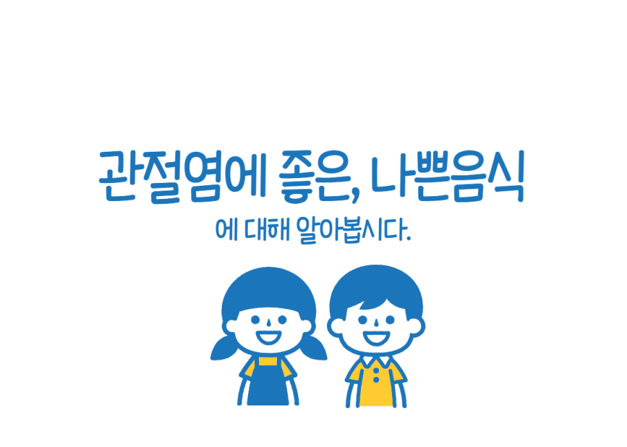  [건강] 관절염에 좋은 음식