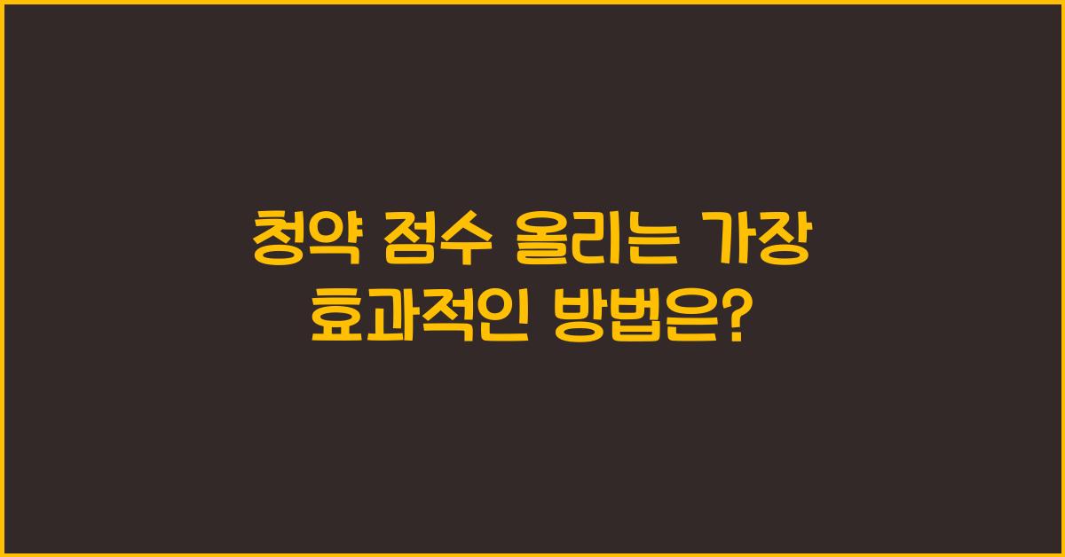 청약 점수 올리는 가장 효과적인 방법