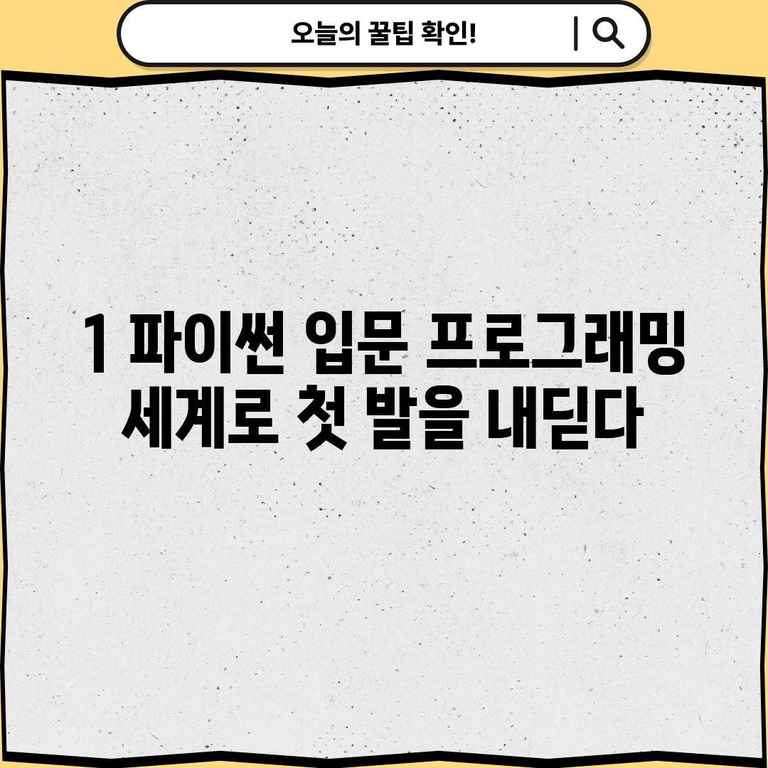 1. 파이썬 입문: 프로그래밍 세계로 첫 발을 내딛다